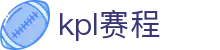 KPL赛程查询 - 王者荣耀官方网站